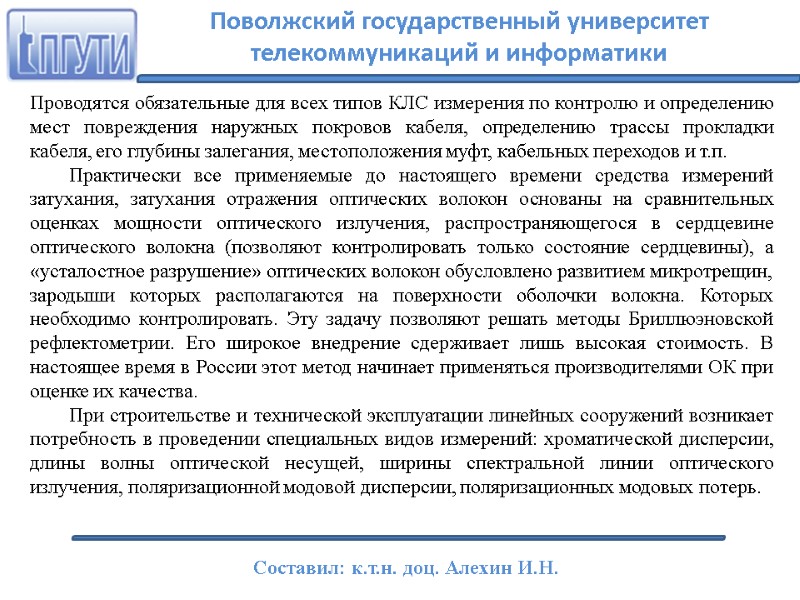 Проводятся обязательные для всех типов КЛС измерения по контролю и определению мест повреждения наружных